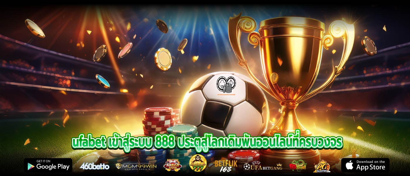 ufabet เข้าสู่ระบบ 888 ประตูสู่โลกเดิมพันออนไลน์ที่ครบวงจร