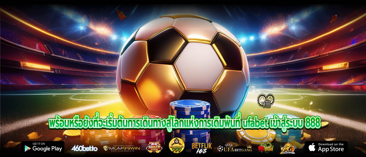 พร้อมหรือยังที่จะเริ่มต้นการเดินทางสู่โลกแห่งการเดิมพันที่ ufabet เข้าสู่ระบบ 888