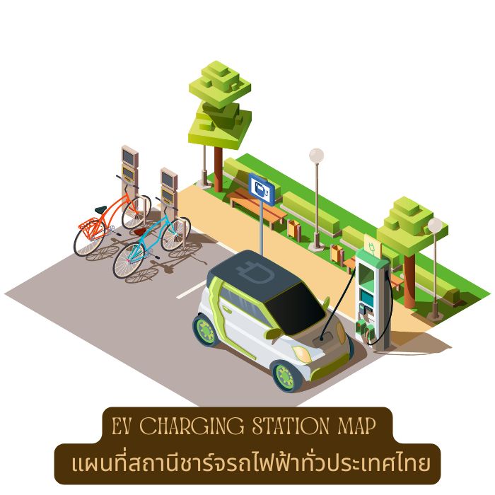 EV Charging Station Map – แผนที่สถานีชาร์จรถไฟฟ้าทั่วประเทศไทย