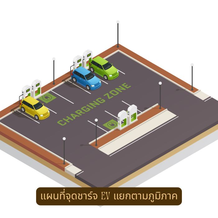 แผนที่จุดชาร์จ EV แยกตามภูมิภาค