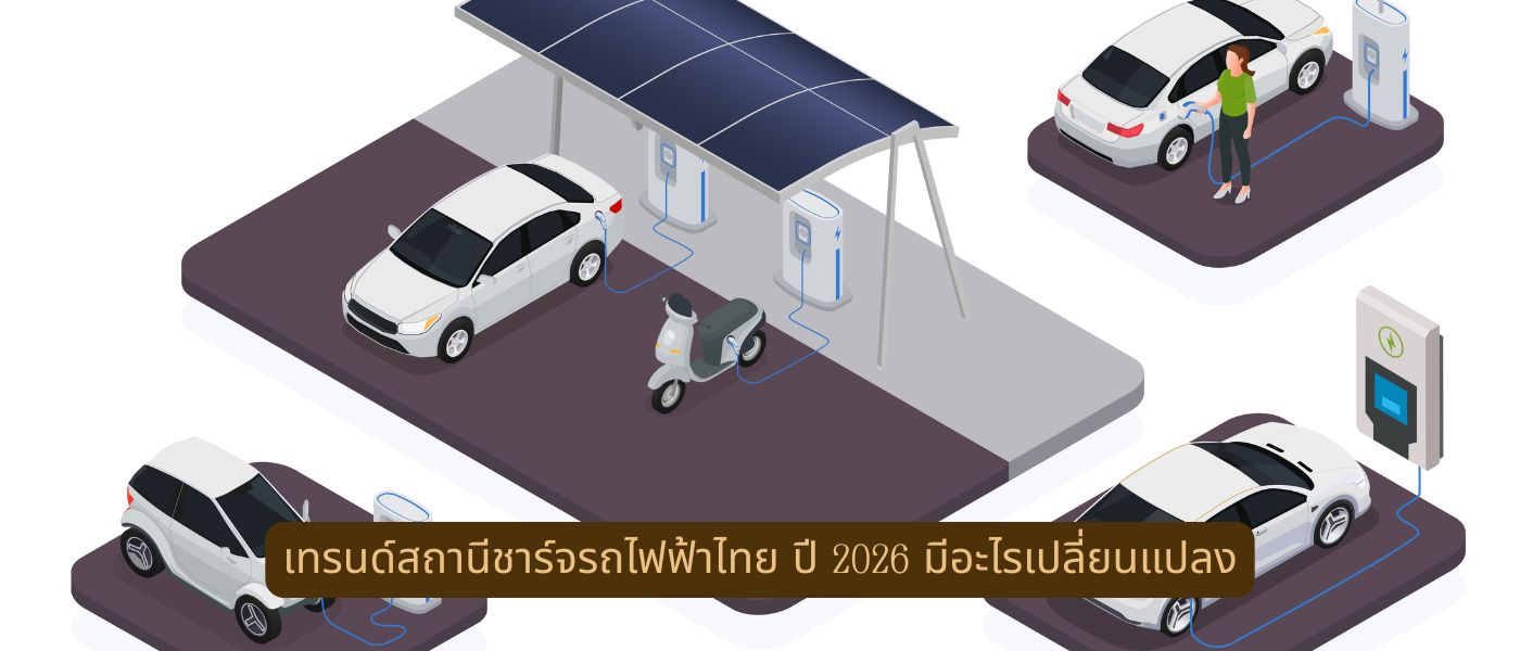 เทรนด์สถานีชาร์จรถไฟฟ้าไทย ปี 2026 มีอะไรเปลี่ยนแปลง