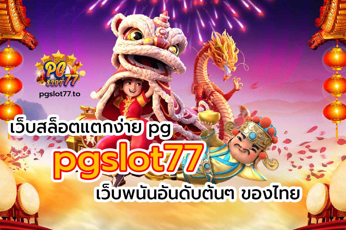 pgslot77 สล็อต แตก ง่าย pg เว็บพนันอันดับต้นๆของไทย