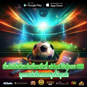 เริ่มต้นเดิมพันอย่างมืออาชีพที่ ufabet เข้าสู่ระบบ 888 ทุกการเล่นคือการลงทุนที่มีคุณค่า