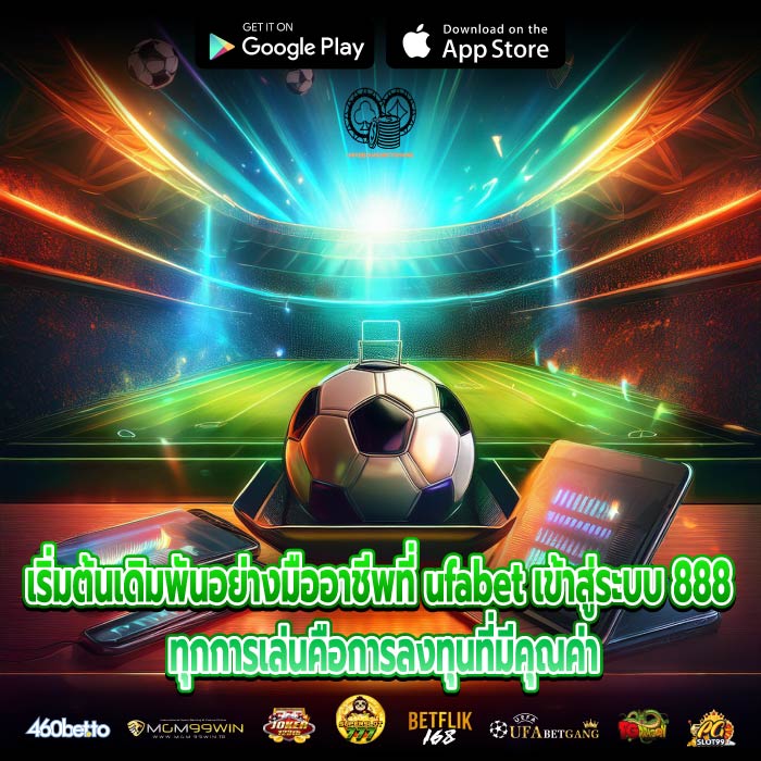 เริ่มต้นเดิมพันอย่างมืออาชีพที่ ufabet เข้าสู่ระบบ 888 ทุกการเล่นคือการลงทุนที่มีคุณค่า