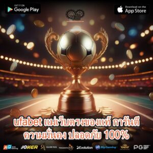 ufabet แม่เว็บตรงของแท้ การันตีความมั่นคง ปลอดภัย 100%